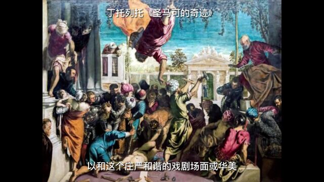 赵丽华谈美术史ⷮŠ丁托列托《圣马可的奇迹》 