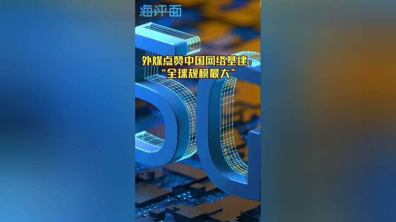 外媒点赞中国网络基建:“全球规模最大”