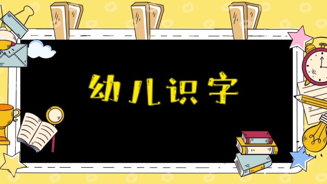 趣味识字视频