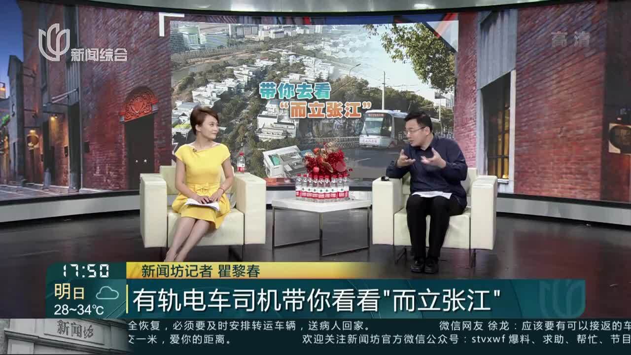 有轨电车司机带你看看“而立张江”