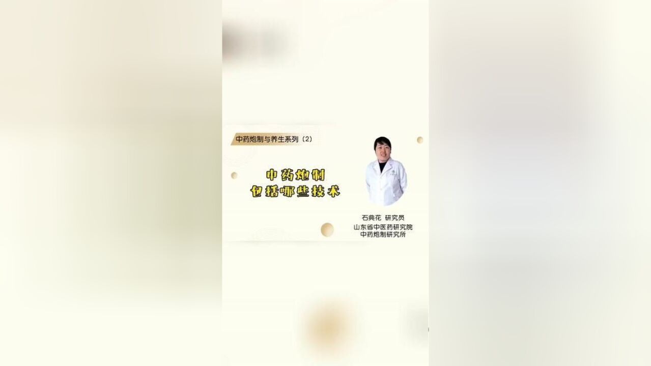 中药炮制与养生系列2中药炮制包括哪些技术呢