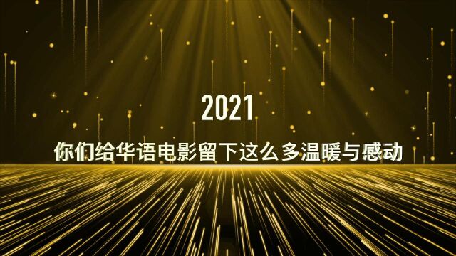 青年电影手册2021年度盛典预告