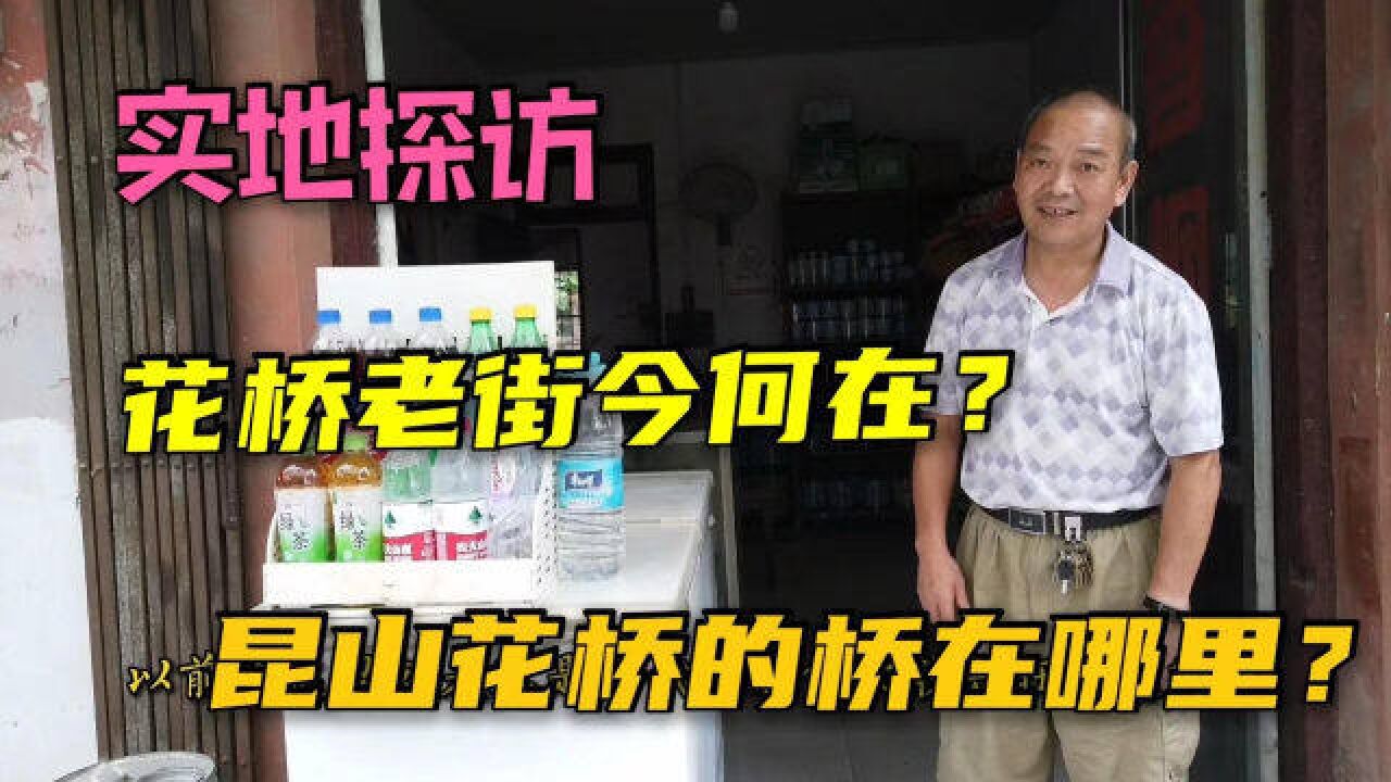 江苏昆山花桥有桥吗?老街在哪里?实地探访和想象中不一样的花桥