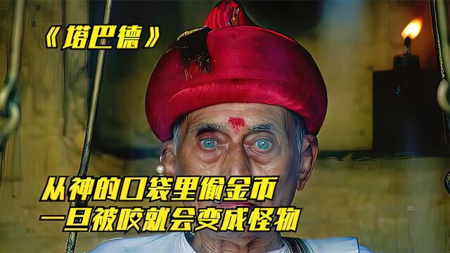 印度惊悚片《塔巴德》男人从神的口袋盗取金币,却贪得无厌自食恶果