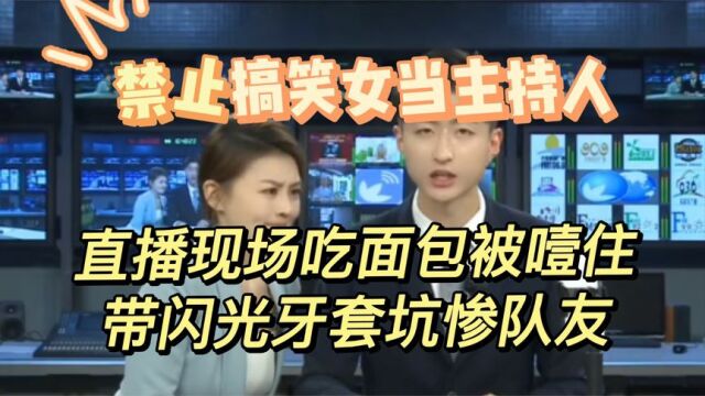 主持人yoyo酱:搞笑女和她的冤种搭档,直播带闪光牙套坑惨队友