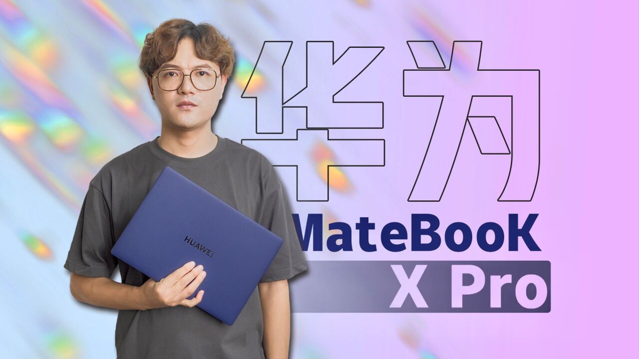 颜值与体验的双料王者!全新华为MateBook X Pro体验测评