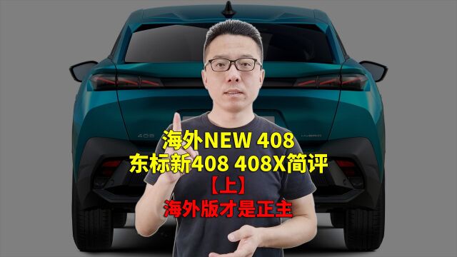 海外NEW 408 东标新408 408X和老实人海外正版车型简评