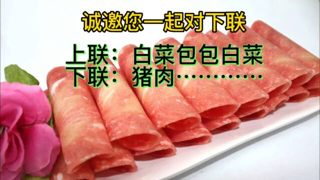 上联:白菜包包白菜 下联:猪肉…………