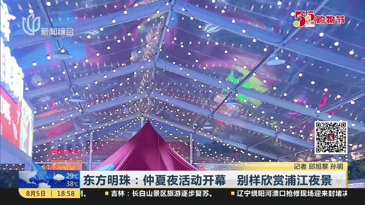 东方明珠:仲夏夜活动开幕 别样欣赏浦江夜景