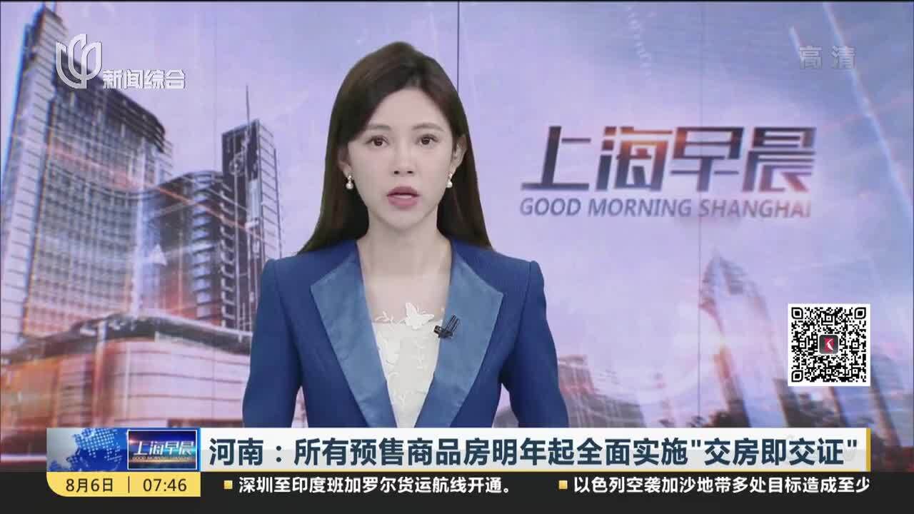 河南:所有预售商品房明年起全面实施“交房即交证”