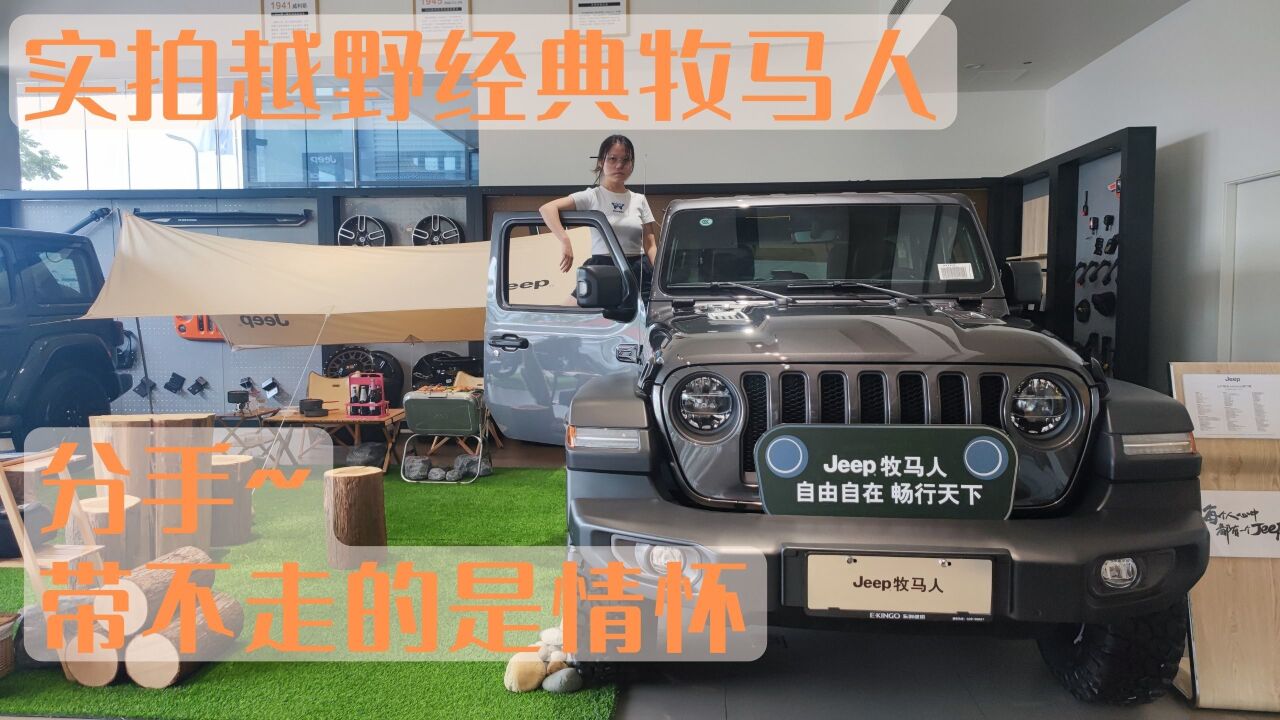 探店Jeep牧马人,分手~带不走的是情怀