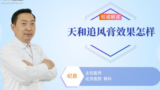 天和追风膏效果怎样?骨科医生来说说