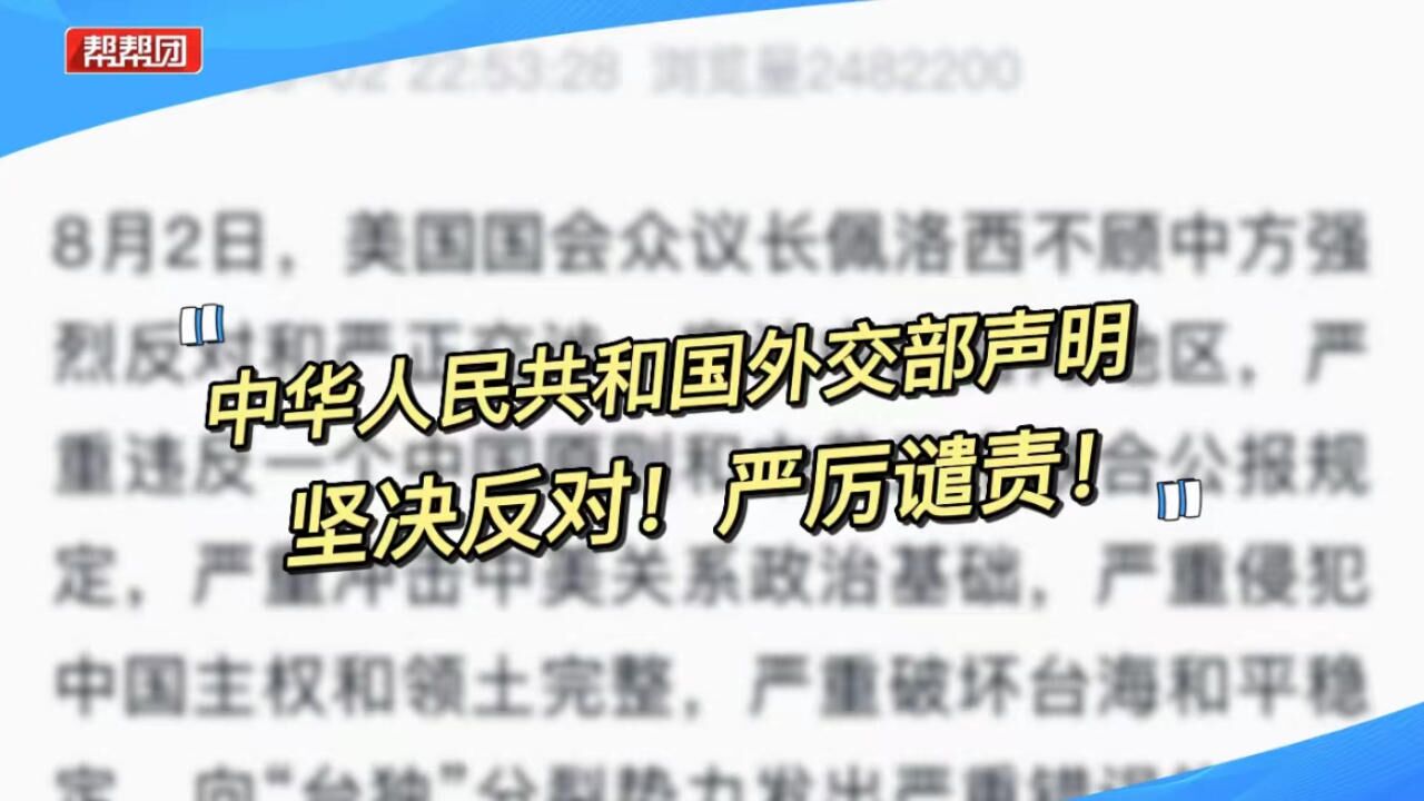 坚决反对!严厉谴责!中华人民共和国外交部发布声明