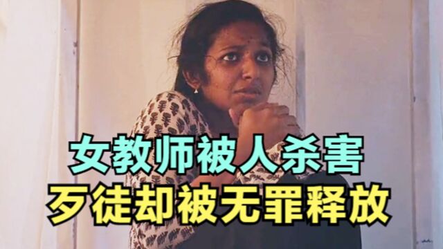 2.女教师被人杀害,歹徒却被无罪释放《宿敌》