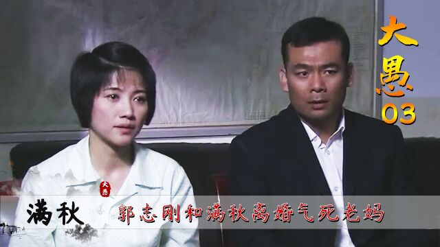 满秋03:满秋和郭志刚离婚,小三成功上位,老妈却被不孝子气死