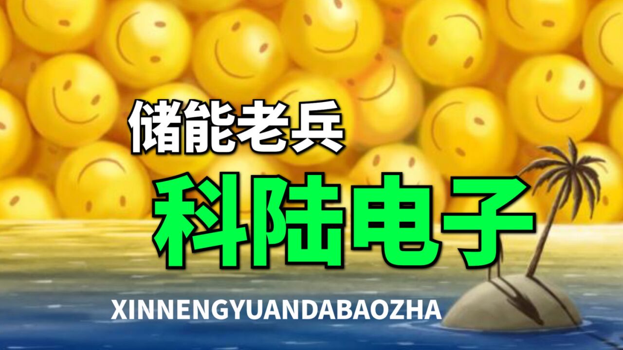 下一个派能科技?科陆电子,被美的疯狂抢筹的储能老兵,正在蜕变