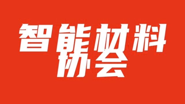 重大硅藻智能材料协会2022社团纳新