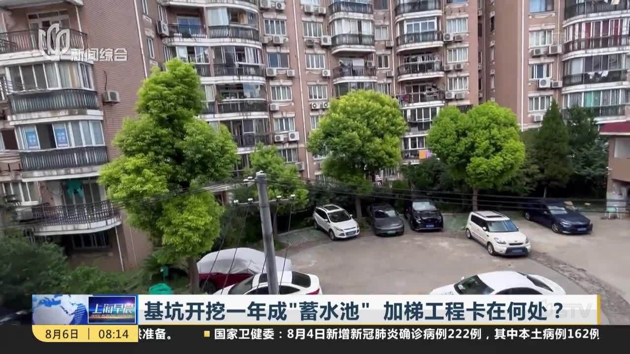 基坑开挖一年成“蓄水池”加梯工程卡在何处?