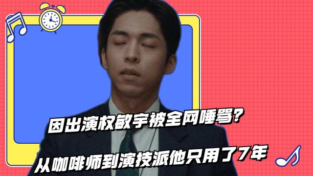 因出演权敏宇被全网唾骂?从咖啡师到演技派他只用了7年,曾和孙锡久同台飙戏