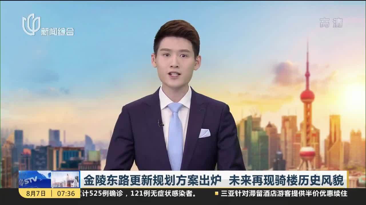 金陵东路更新规划方案出炉 未来再现骑楼历史风貌