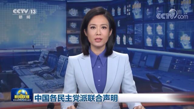 【重磅】中国各民主党派联合声明