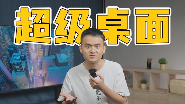 华为智慧屏的超级桌面是什么?