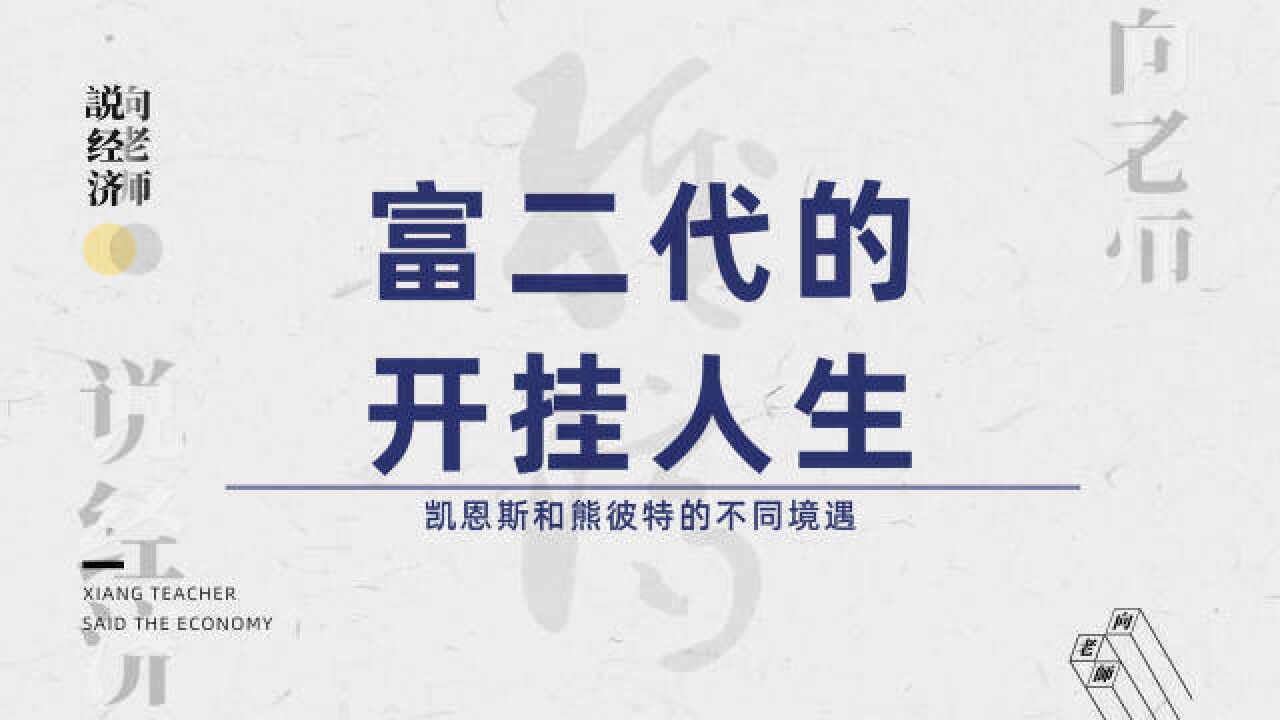 宏观经济学之父凯恩斯经历了什么样的人生?让他有如此的成就?