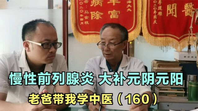 33岁男性慢性前列腺炎多年,正值壮年为何要大补元阴元阳?