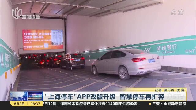 “上海停车”APP改版升级 智慧停车再扩容