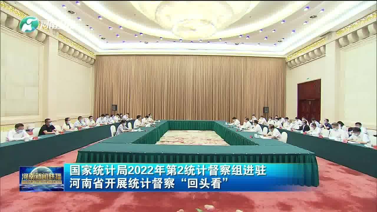 国家统计局2022年第2统计督察组进驻