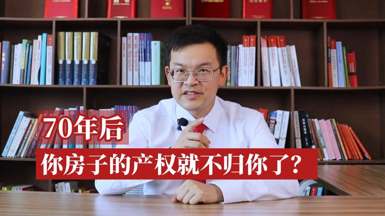 70年后,你房子的产权就不归你了?