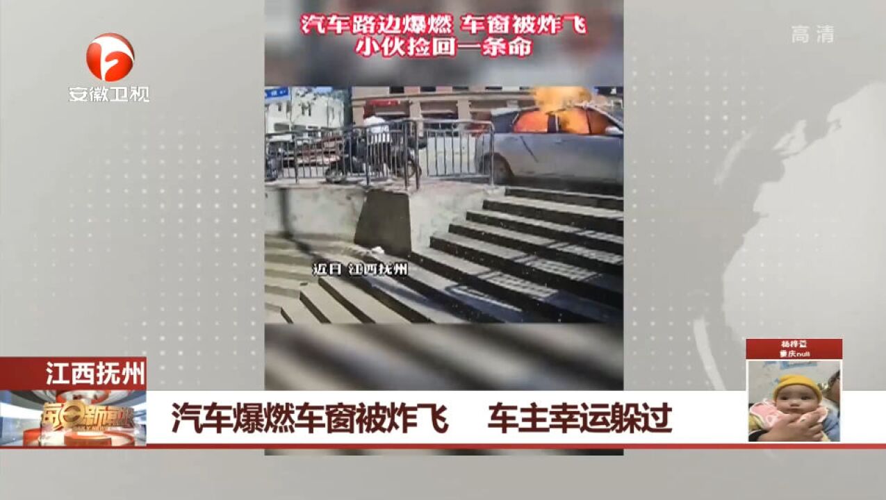 江西抚州:汽车爆燃车窗被炸飞,车主幸运躲过