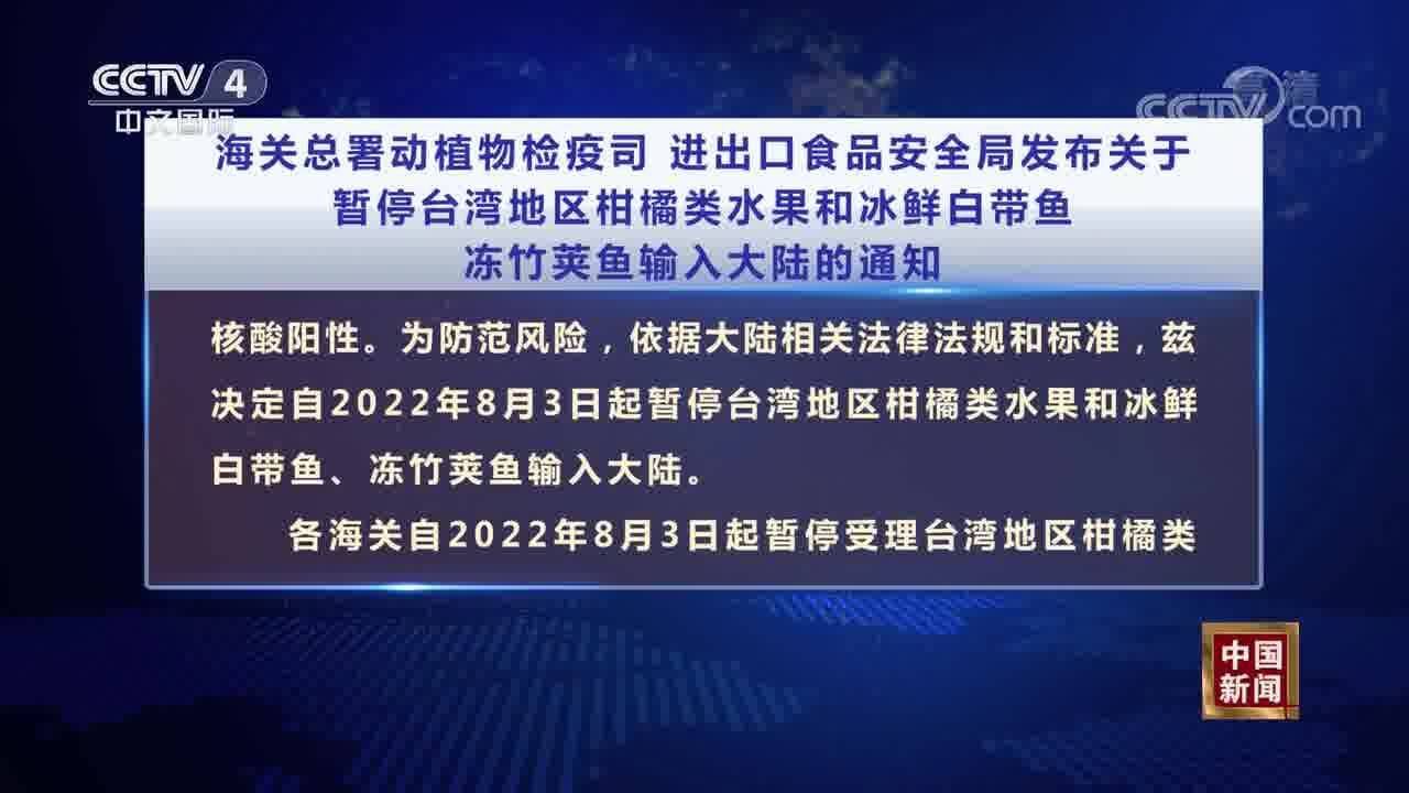 国台办:有关部门决定暂停台湾地区柑橘类水果和冰鲜白带鱼 冻竹荚鱼输入