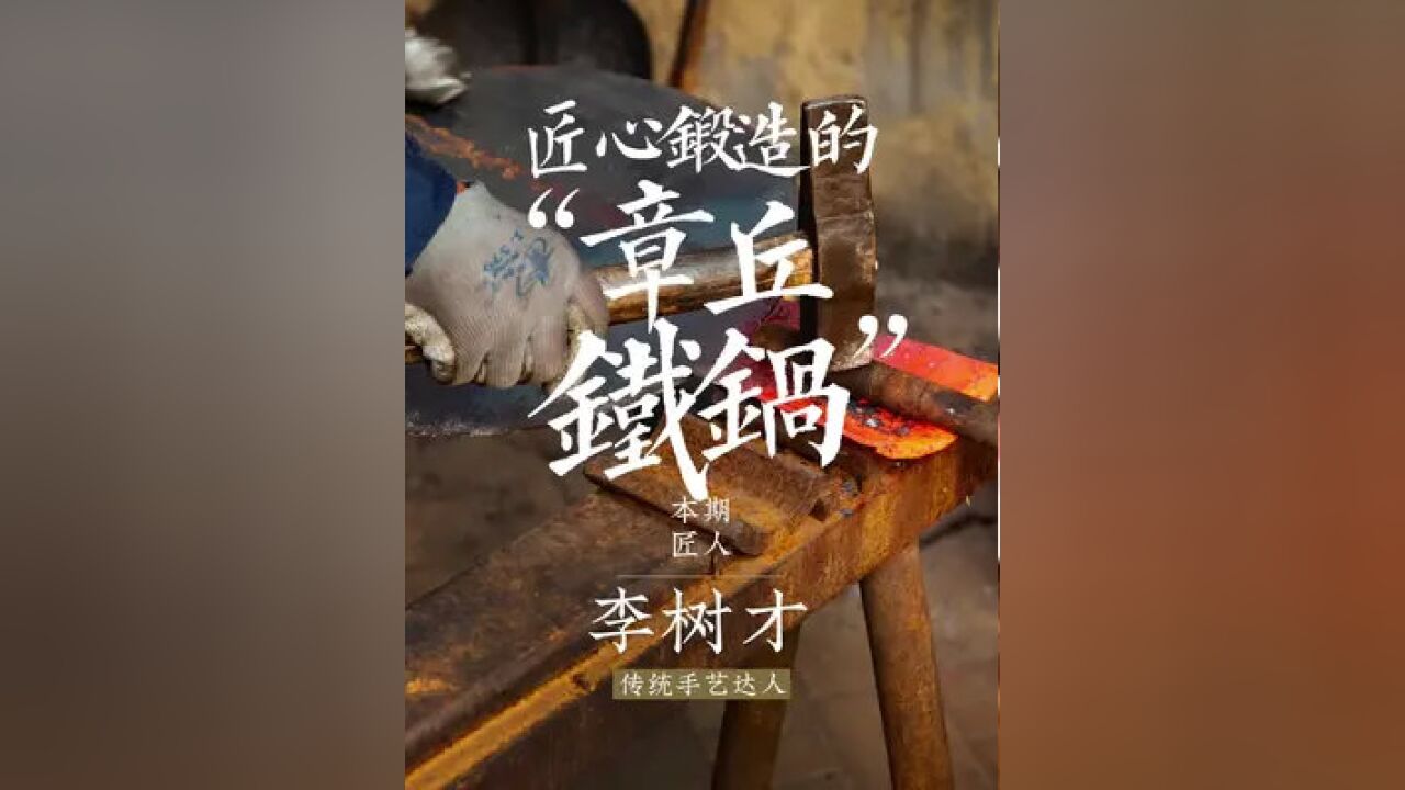 央视《舌尖》点赞!一度脱销的章丘铁锅#传统文化 #手工锻打