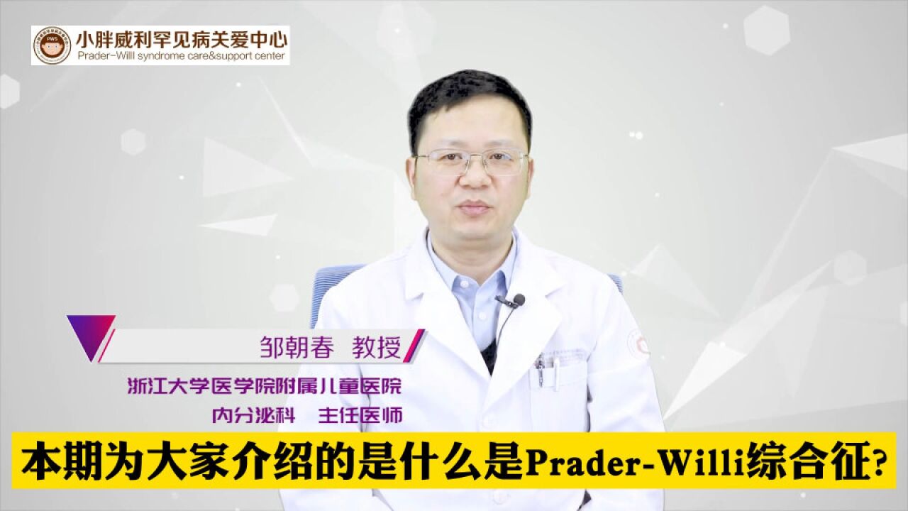 教授为你介绍什么是PraderWilli综合征?