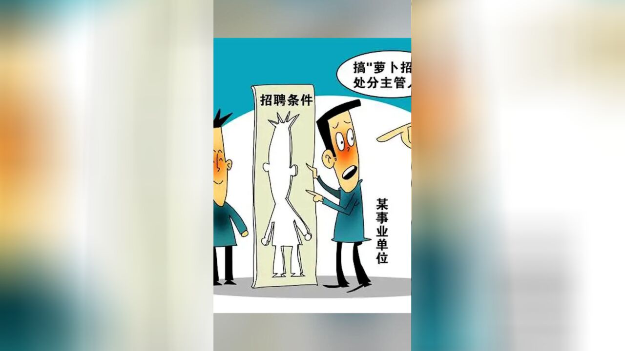 知事典 | 笔试3.17分被事业单位录取,网友:“萝卜招聘”又来了?