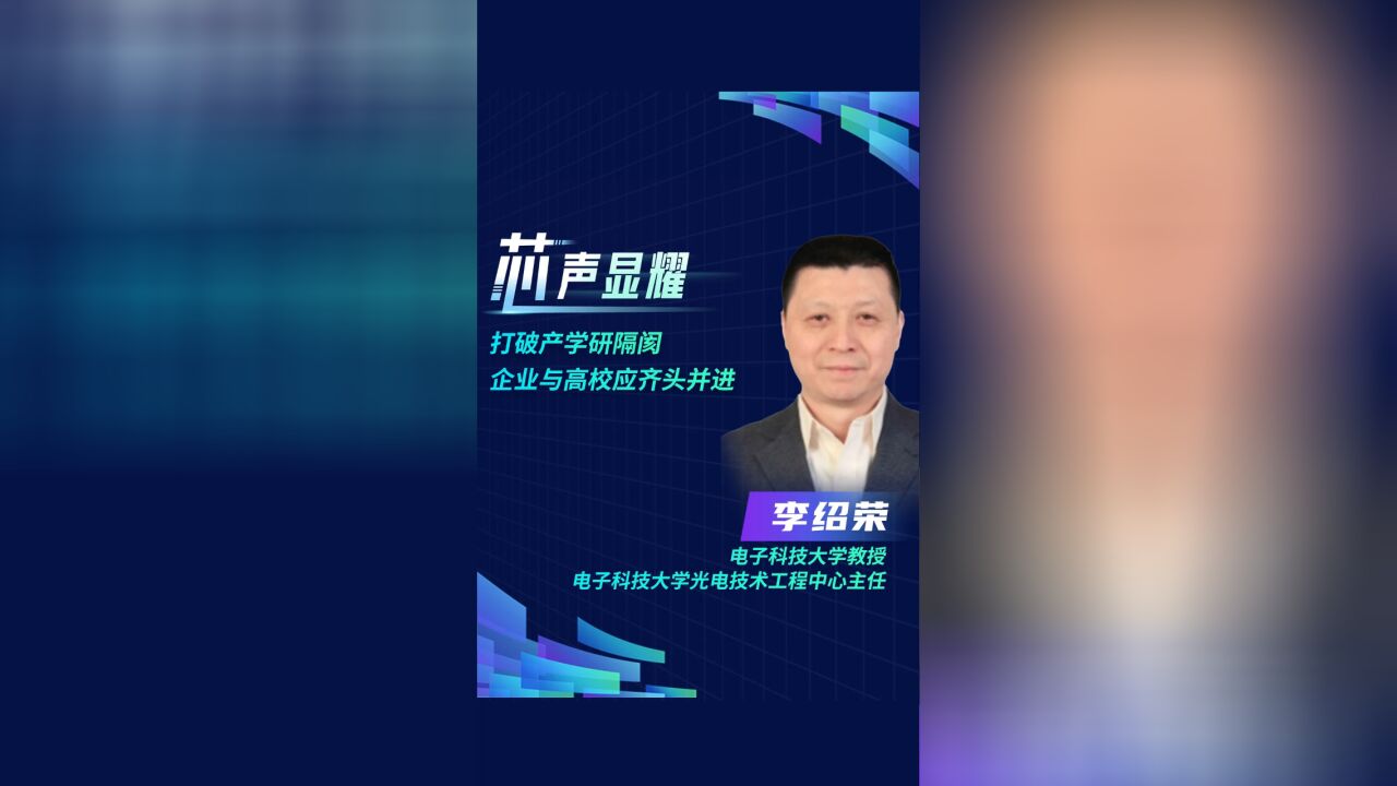 【芯声显耀】 李绍荣:打破产学研隔阂,企业与高校应齐头并进