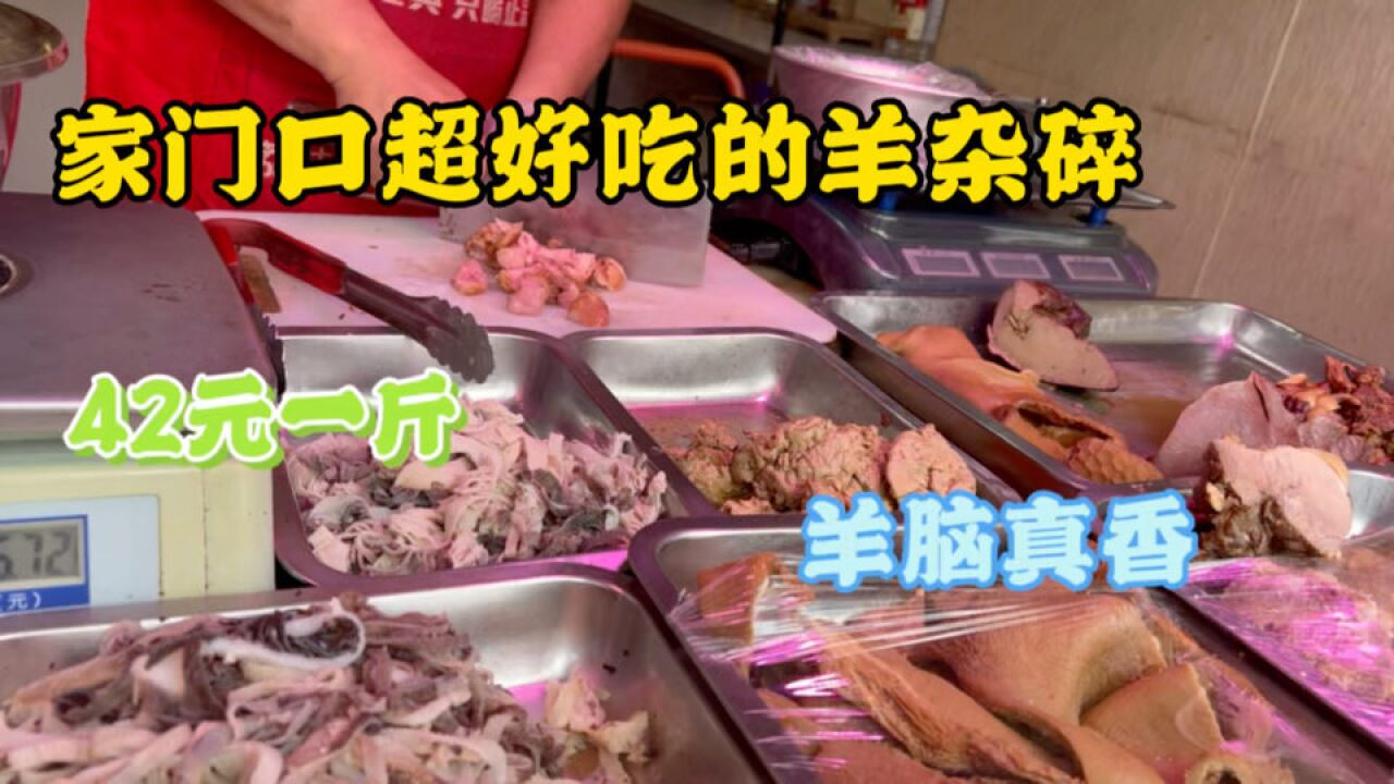 钢子强烈推荐家门口这家羊杂碎,42元一斤,要哪切哪羊脑倍儿香!