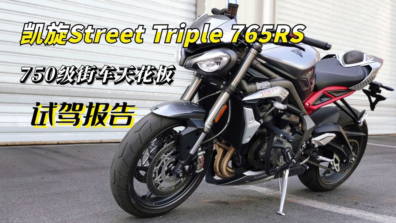 750级最强街车,凯旋Street Triple 765RS试驾,暴力且适合通勤!