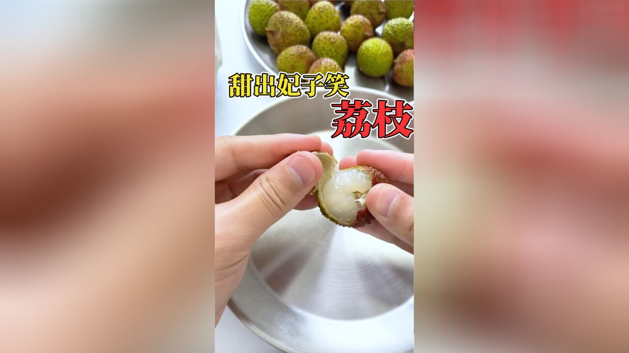 荔枝的奇妙吃法,像冰激凌一样好吃!