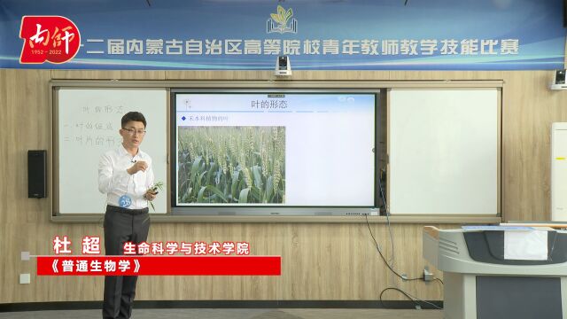 《普通生物学》生命科学与技术学院 杜超 ——内蒙古师范大学“我的师大我的家”迎校庆系列活动作品