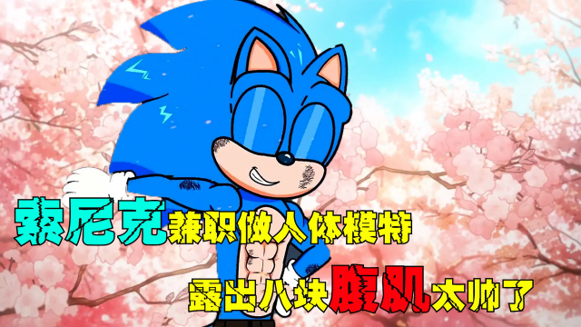 索尼克兼职模特,露出八块腹肌,艾米瞬间变成小迷妹