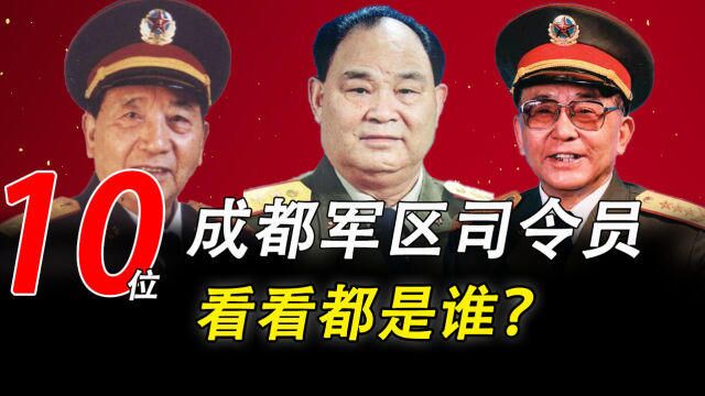 10位成都军区历任司令员,看看都是谁?授予的都是什么军衔?