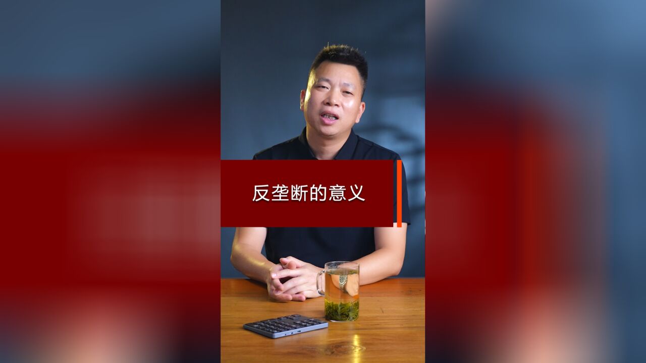 反垄断的意义