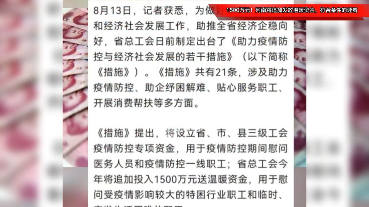 1500万元!河南将追加发放温暖资金,符合条件的速看