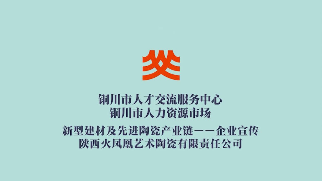 陕西火凤凰艺术陶瓷有限责任公司招聘啦!