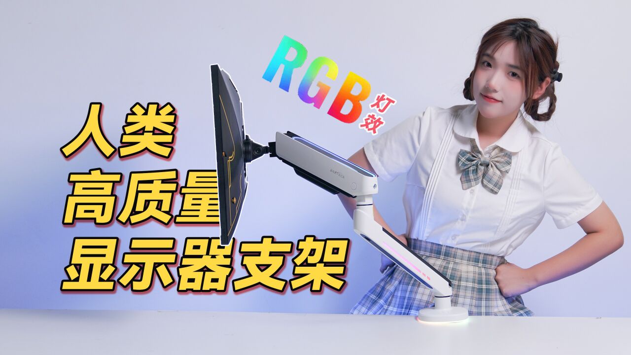 人类高质量显示器支架,RGB灯效,桌面美化整理好物