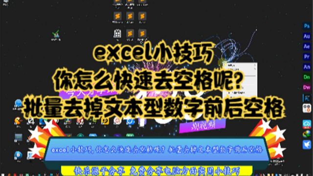 excel小技巧,你怎么快速去空格呢?批量去掉文本型数字前后空格