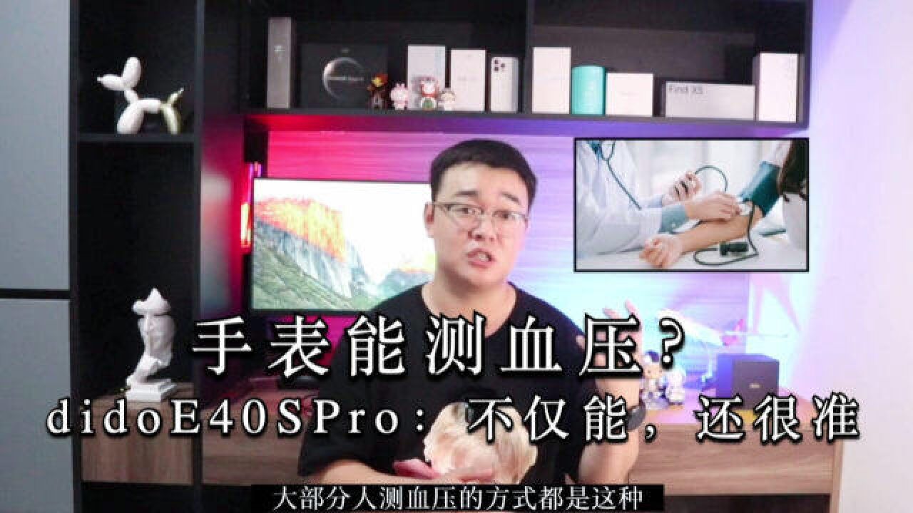 手表能测血压?dido E40S Pro 告诉你:不仅能,还很准!