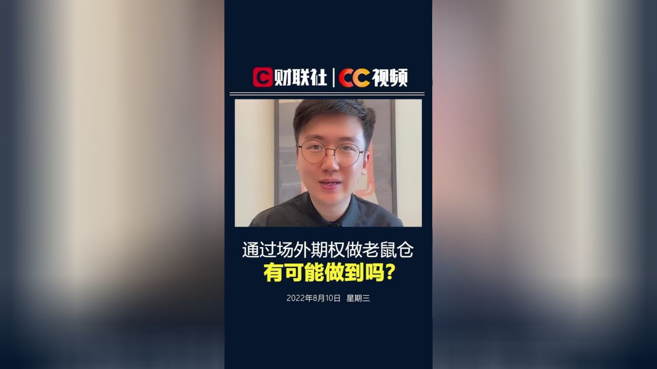 基金经理通过场外期权做老鼠仓:有可能做到吗?